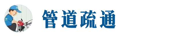 新河本地管道疏通网